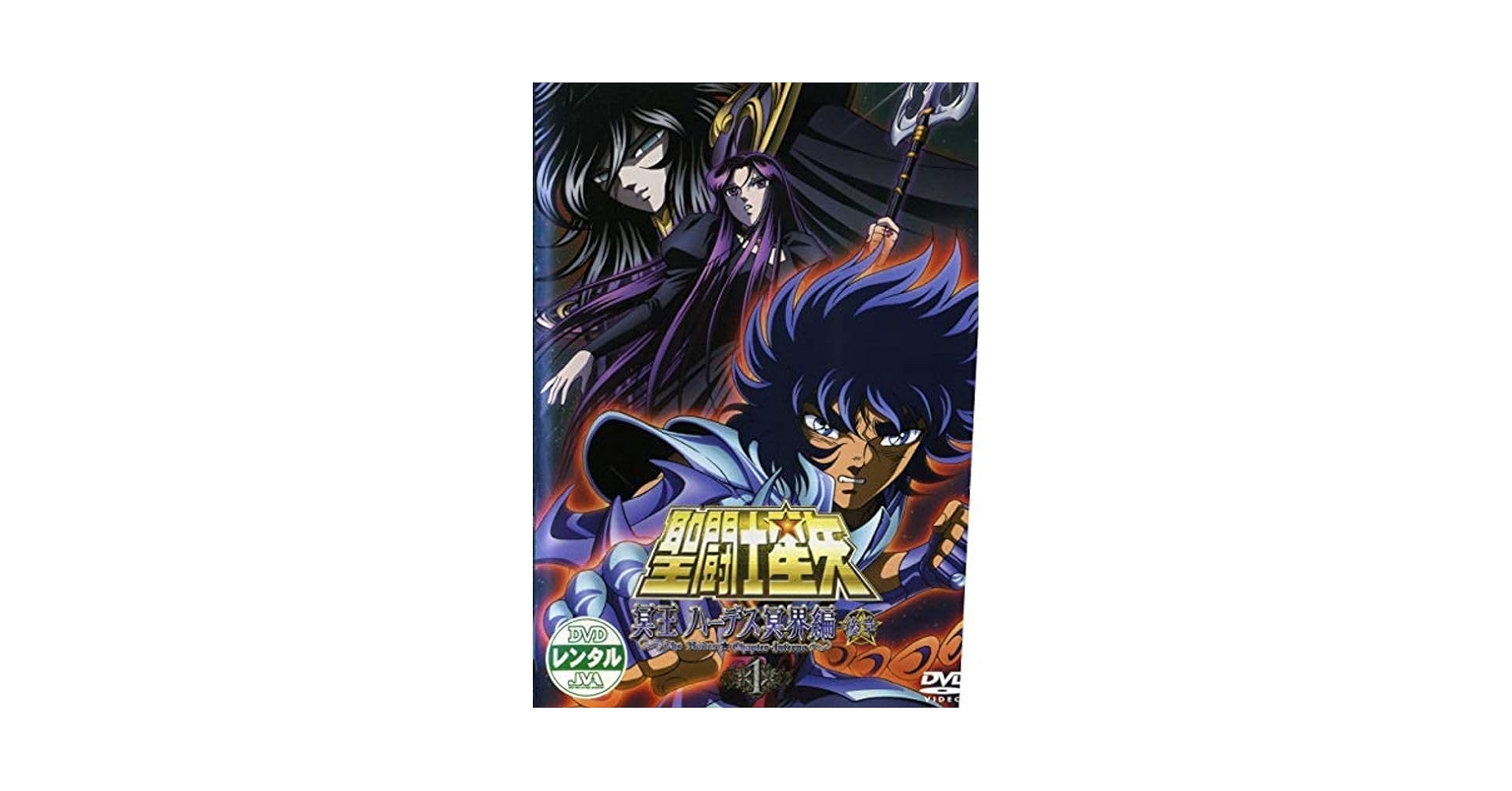 聖闘士星矢 冥王ハーデス冥界編 後章 全3巻セット DVD Amazon.co.jp: 聖闘士星矢 冥王ハーデス冥界編 後章 レンタル